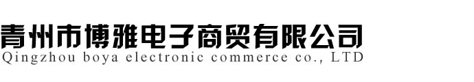 青州市博雅電子商貿有限公司